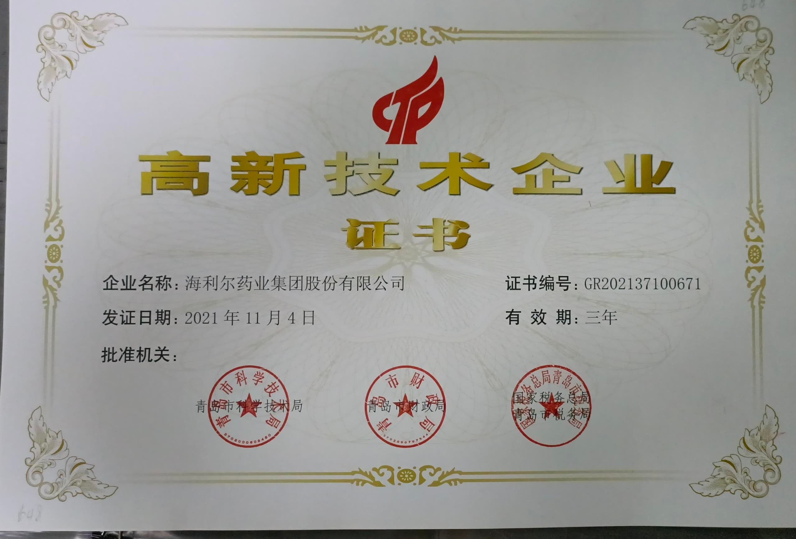 高新技术企业证书（yl7703永利集团）