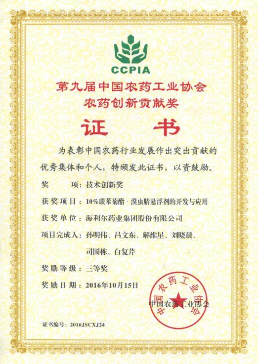yl7703永利集团两项项目荣获中国农药工业协会创新贡献奖