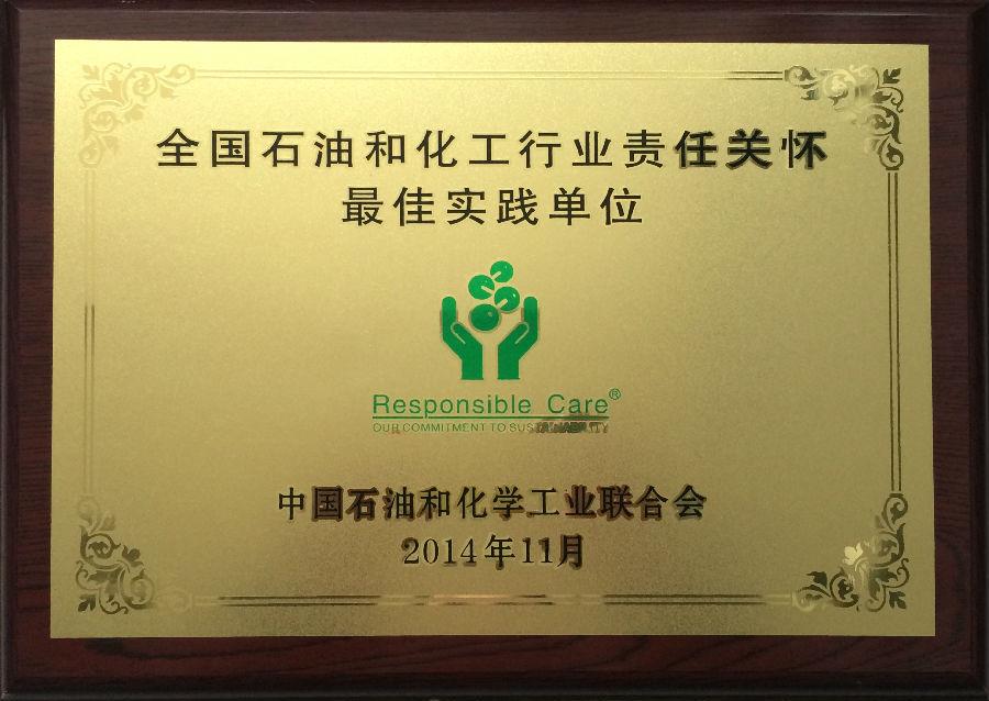 yl7703永利集团药业集团荣获“全国石油和化工行业责任关怀最佳实践单位”奖