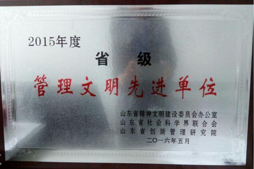 yl7703永利集团药业集团荣获省级管理文明先进单位