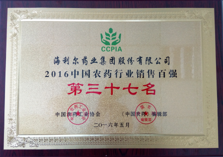 yl7703永利集团药业集团荣获“2016中国农药行业销售百强”第三十七名