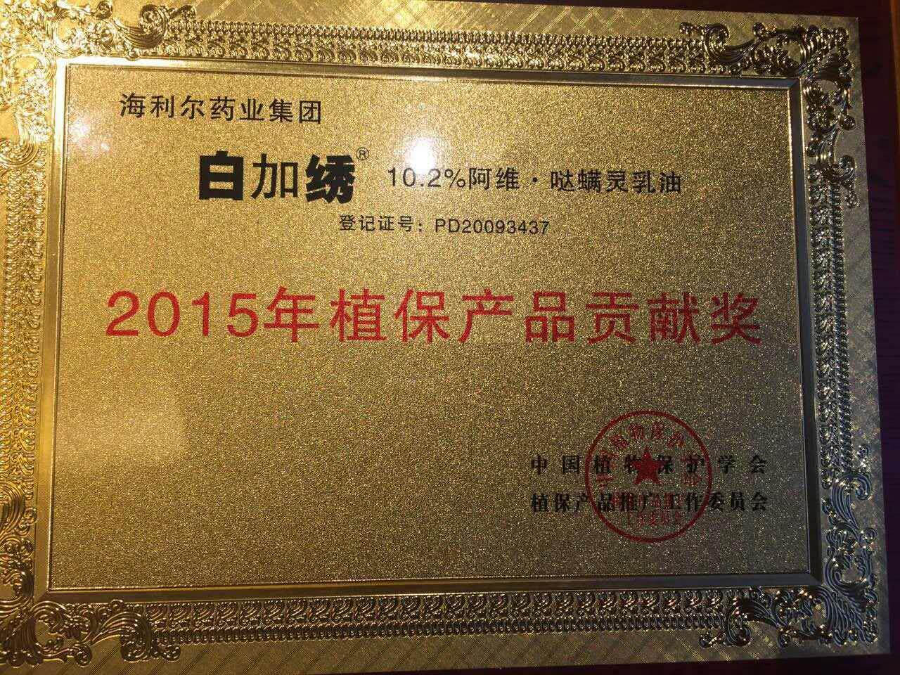 yl7703永利集团药业集团三产品荣获“2015年植保产品贡献奖”