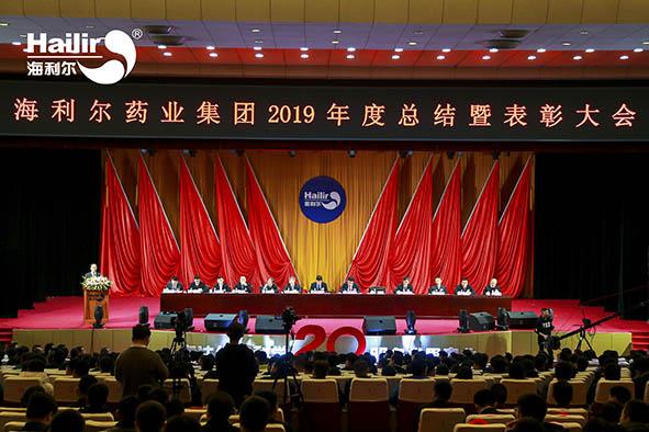 心归零 新出发|yl7703永利集团药业集团2019年度总结暨表彰大会圆满召开