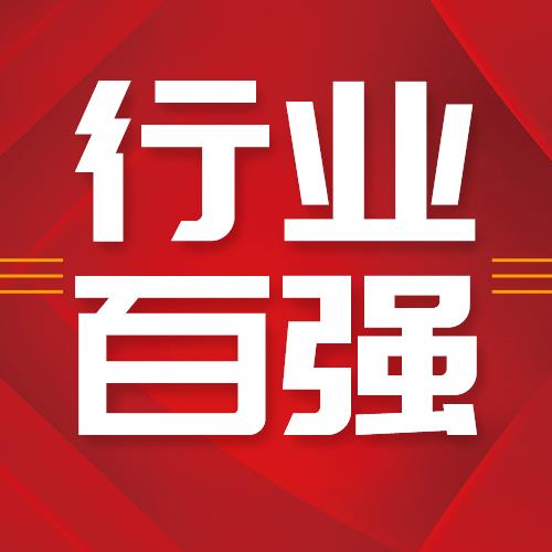 喜报！yl7703永利集团药业集团荣登2021全国农药行业销售TOP100第十五名