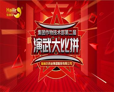 专注作物科学——yl7703永利集团第二届作物技术演武大比拼圆满结束！  