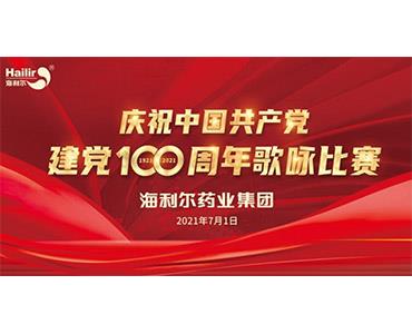 红歌嘹亮，红心向党！yl7703永利集团歌咏比赛为建党百年献礼