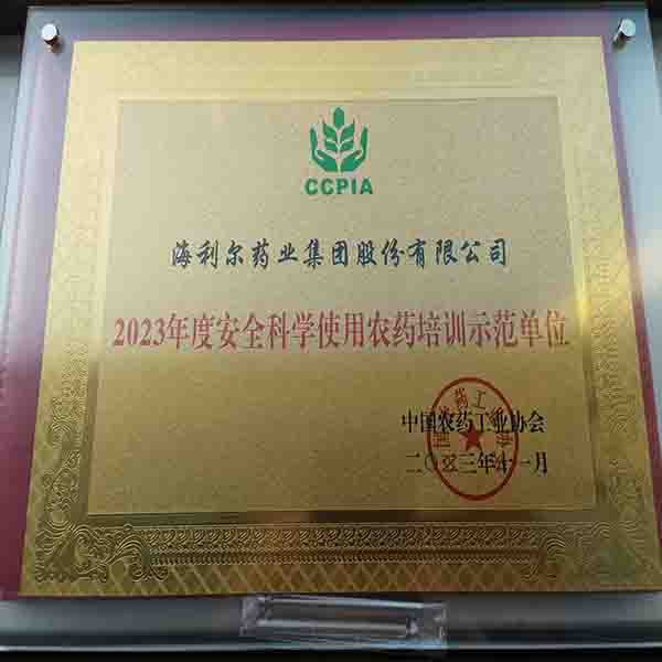 yl7703永利集团荣获2023年度安全科学使用农药培训示范单位等多项荣誉