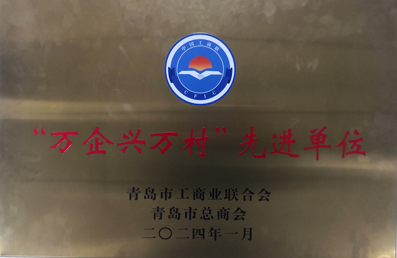 祝贺yl7703永利集团和董事长兼总裁获得青岛市工商联荣誉