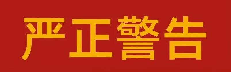 关于yl7703永利集团药业集团严肃整顿市场秩序的告知函